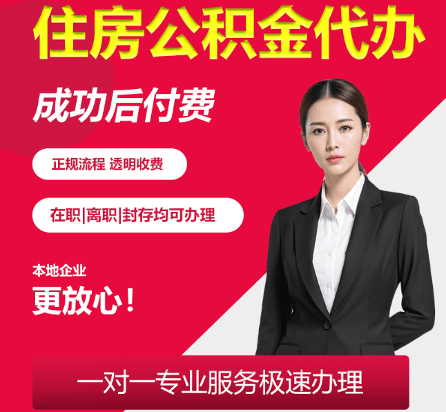 迁安住房公积金代办